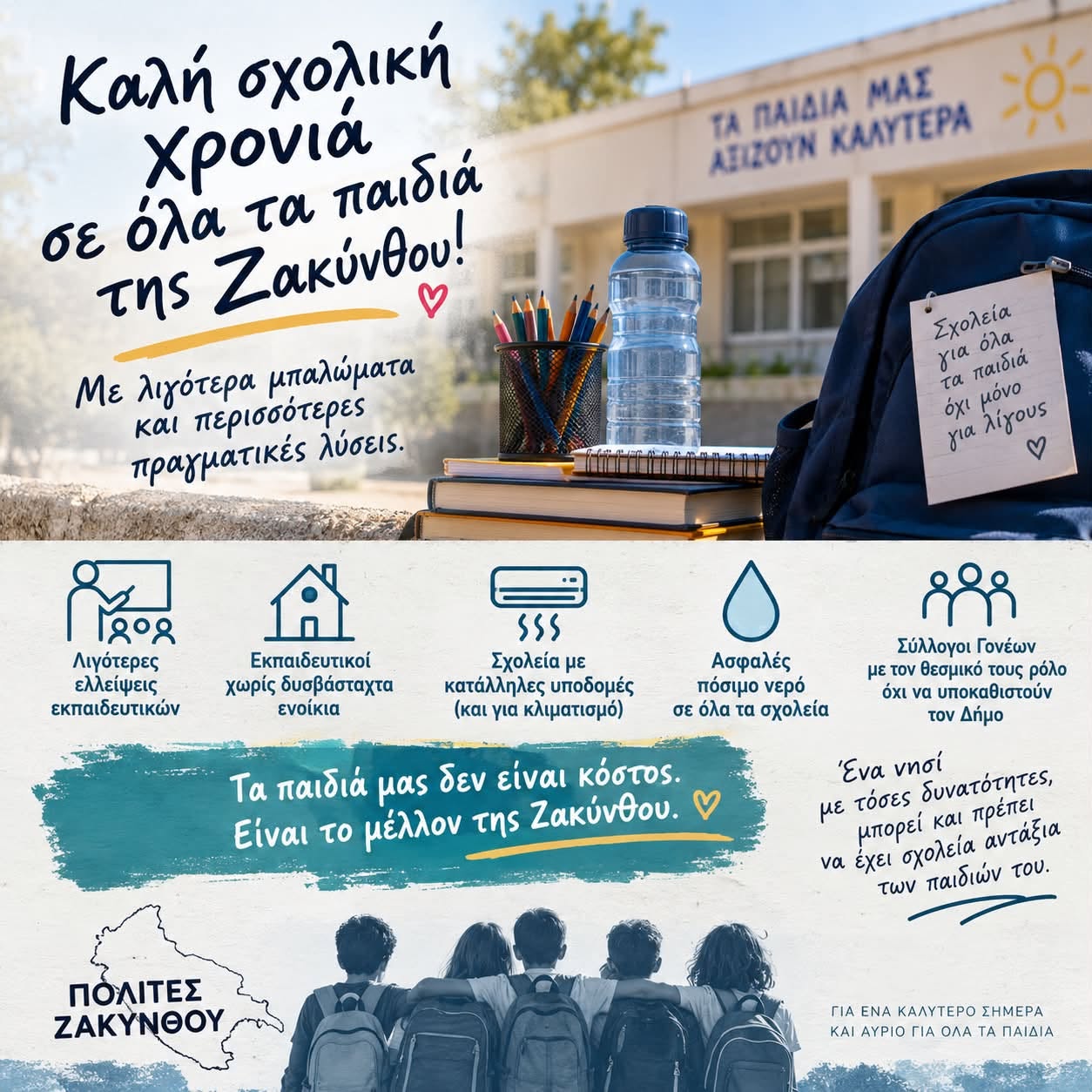 Καλή σχολική χρονιά; Με λιγότερα μπαλώματα και περισσότερες πραγματικές λύσεις